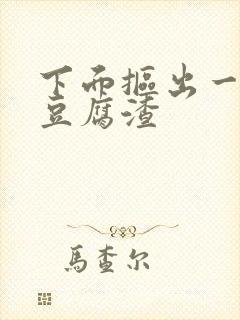 下面抠出一大坨豆腐渣