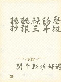 听听秋的声音手抄报三年级