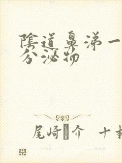 阴道鼻涕一样的分泌物