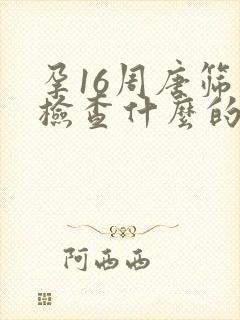 孕16周唐筛是检查什么的