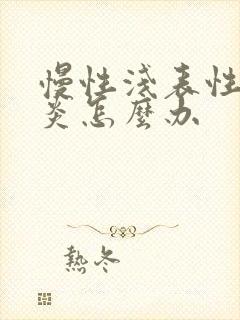 慢性浅表性全胃炎怎么办