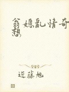 翁媳乱情奇思妙想