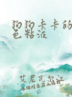 狗狗卡卡的吐白色粘液