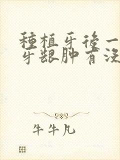 种植牙后一个月牙龈肿有没有关系