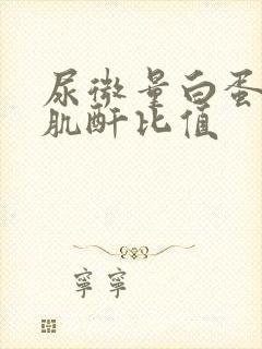 尿微量白蛋白尿肌酐比值