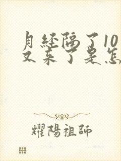 月经隔了10天又来了是怎么回事