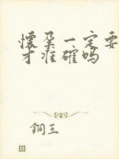 怀孕一定要晨尿才准确吗