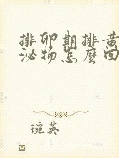 排卵期排黄色分泌物怎么回事