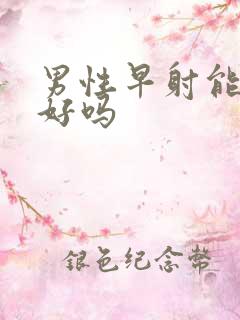 男性早射能治得好吗