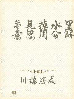 梦见掉水里什么意思周公解梦