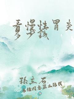 看慢性胃炎大概多少钱