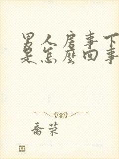 男人房事下面疼是怎么回事