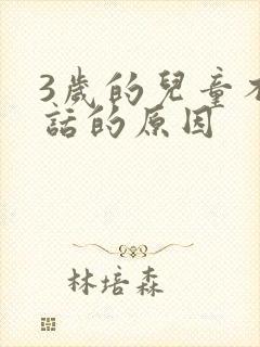 3岁的儿童不说话的原因