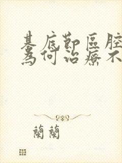 基底节区腔隙灶为何治疗不了