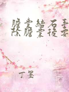 胆囊结石手术切除胆囊后要注意什么呢