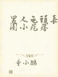 男人龟头长了一圈小疙瘩