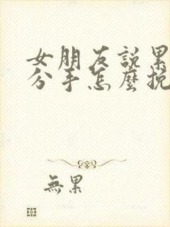 女朋友说累了想分手怎么挽回