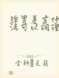 脾胃差有什么办法可以调理