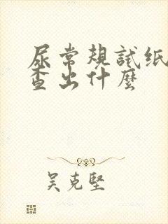 尿常规试纸能检查出什么