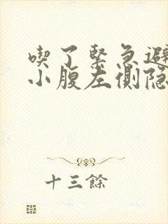 吃了紧急避孕药小腹左侧隐隐作痛