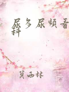 尿多尿频看什么科