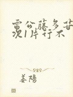 雷公藤多苷片每次1片行不