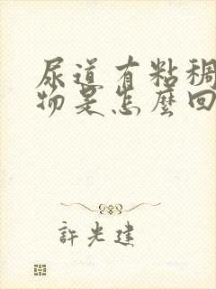 尿道有粘稠分泌物是怎么回事