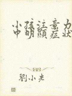 小孩注意力不集中明显症状