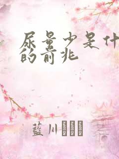 尿量少是什么病的前兆