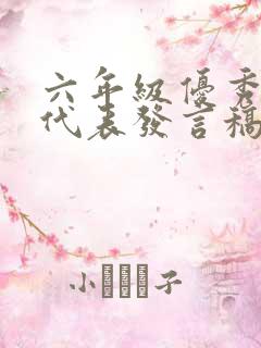 六年级优秀学生代表发言稿范文