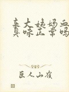 来大姨妈血有腥臭味正常吗