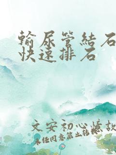 输尿管结石怎么快速排石