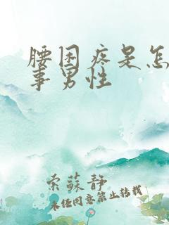 腰困疼是怎么回事男性