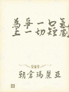 为争一口气我压上一切短剧完整版