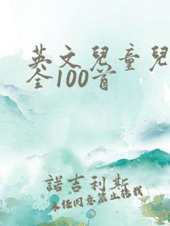 英文儿童儿歌大全100首