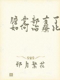 胆囊部有了息肉如何治疗比较好