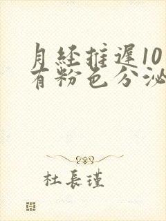 月经推迟10天有粉色分泌物