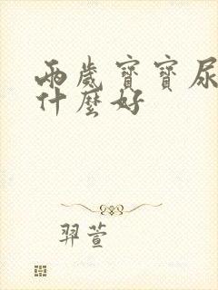 两岁宝宝尿多吃什么好