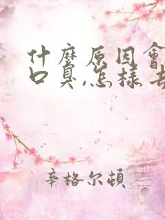 什么原因会引起口臭,怎样去除