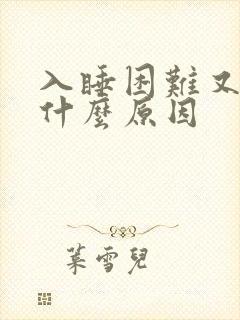 入睡困难又多梦什么原因