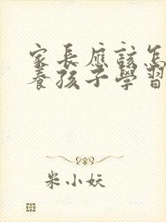 家长应该怎样培养孩子学习兴趣