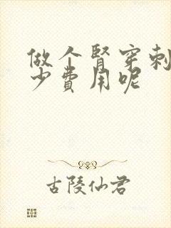 做个肾穿刺要多少费用呢