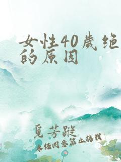 女性40岁绝经的原因