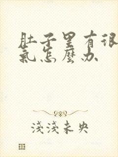 肚子里有很多胀气怎么办