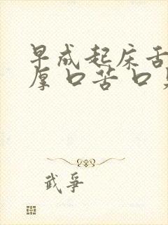 早成起床舌苔黄厚 口苦 口臭