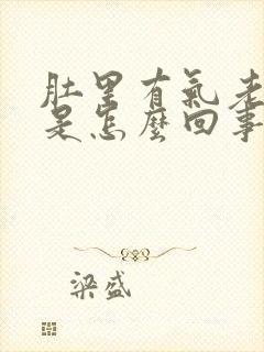 肚里有气老放屁是怎么回事