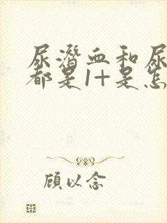 尿潜血和尿蛋白都是1+是怎么回事