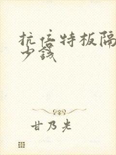 抗倍特板隔断多少钱