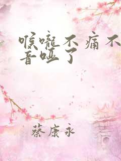 喉咙不痛不痒声音哑了