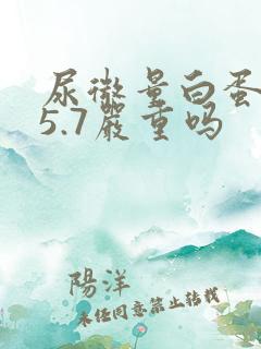 尿微量白蛋白65.7严重吗